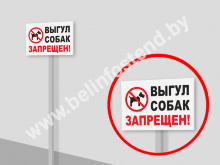 Табличка «Выгул собак запрещён» на ножке (арт. ДН1)