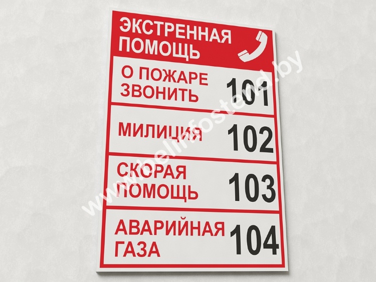 Знак Номера телефонов экстренной помощи (арт. ЕА15)
