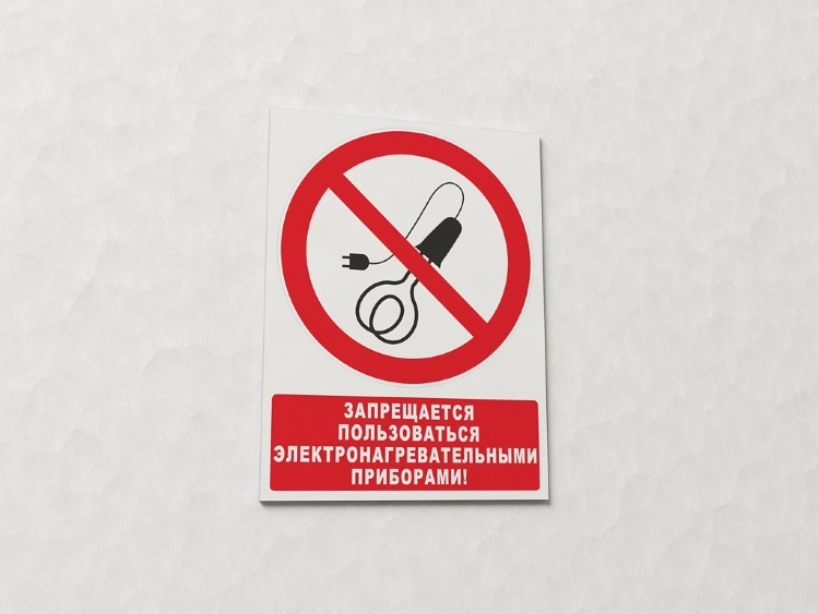Знак Запрещается пользоваться электронагревательными приборами (с поясняющей надписью) (арт. ЕР14)