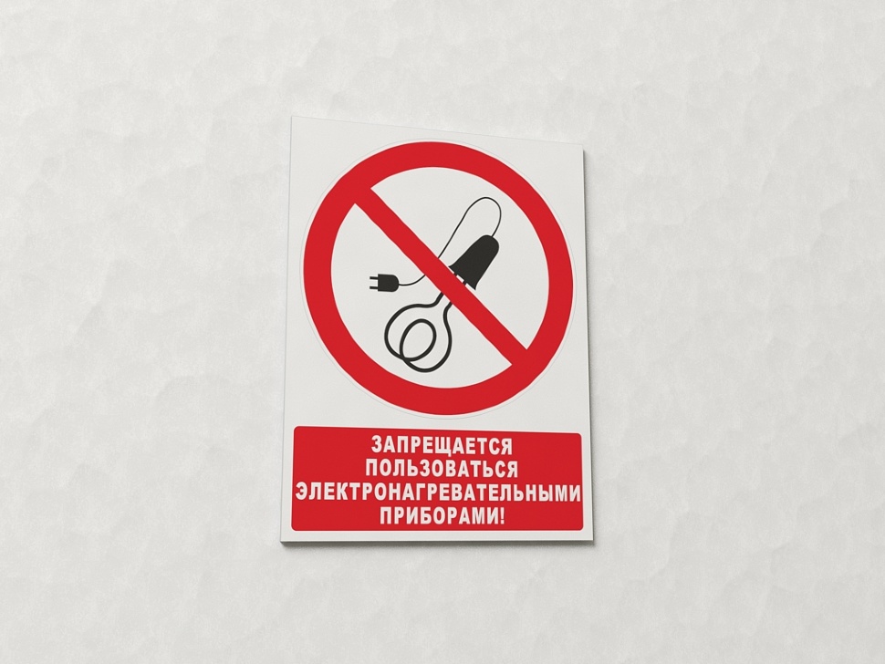 Почему в инструкции запрещается использовать один удлинитель. Запрещается пользоваться электронагревательными приборами. Запрещено использовать электронагревательные приборы. Запрещающие знаки электроприборов. Электронагревательные приборы знак.
