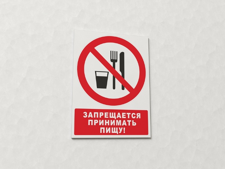 Знак Запрещается принимать пищу (с поясняющей надписью) (арт. ЕР15)