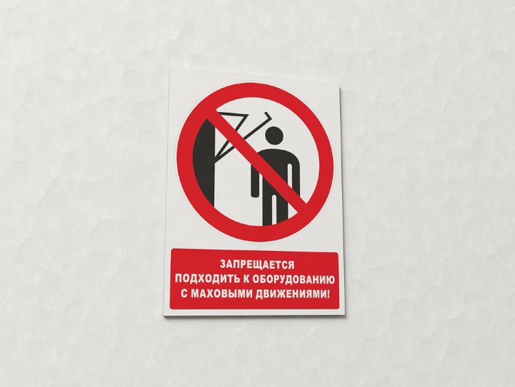 Знак Запрещается подходить к оборудованию с маховыми движениями (с поясняющей надписью) (арт. ЕР17)