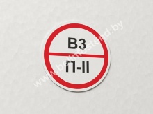 Знак ПОЖАРООПАСНОСТЬ В3/П-II (арт. ЕБ34)