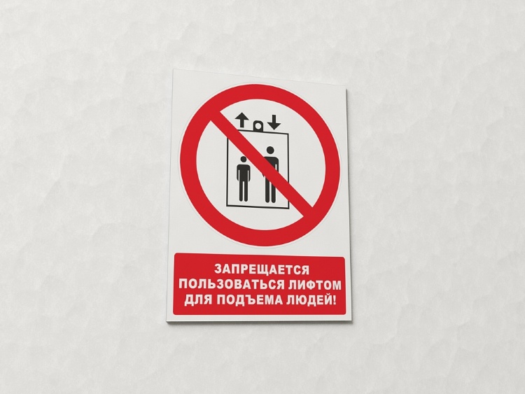 Знак Запрещается пользоваться лифтом для подъема людей (с поясняющей надписью) (арт. ЕР18)
