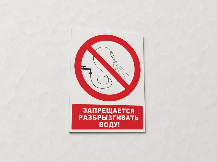 Знак Запрещается разбрызгивать воду (с поясняющей надписью) (арт. ЕР20)