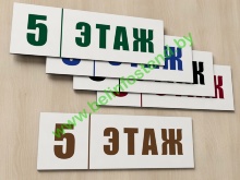 Табличка с номером этажа ПВХ (арт. ДЛ5)