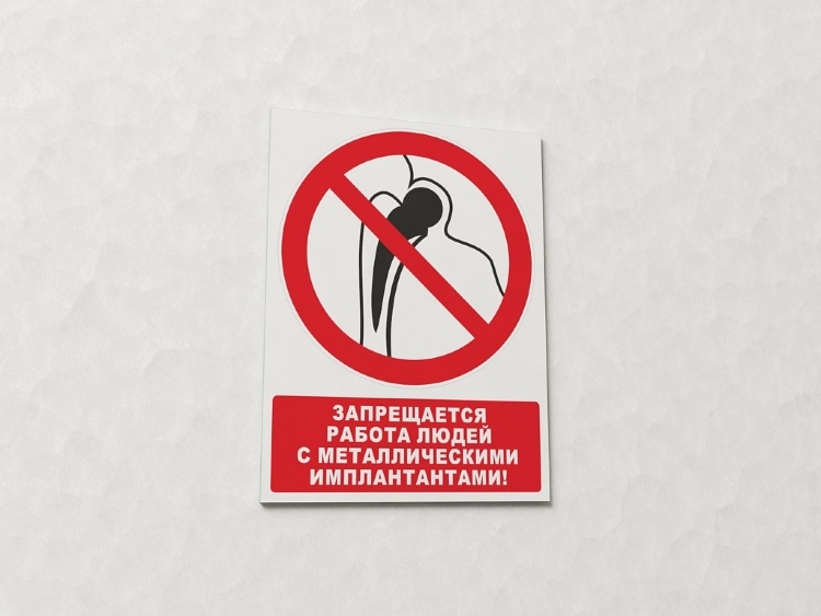 Знак Запрещается работа людей с металлическими имплантантами (с поясняющей надписью) (арт. ЕР21)