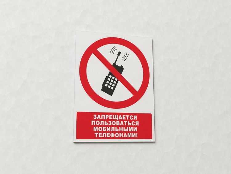 Знак Запрещается пользоваться мобильными телефонами (с поясняющей надписью) (арт. ЕР22)