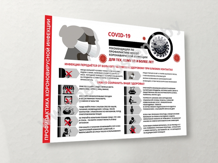 Плакат информационный "Профилактика коронавирусной инфекции для тех кому за 60"