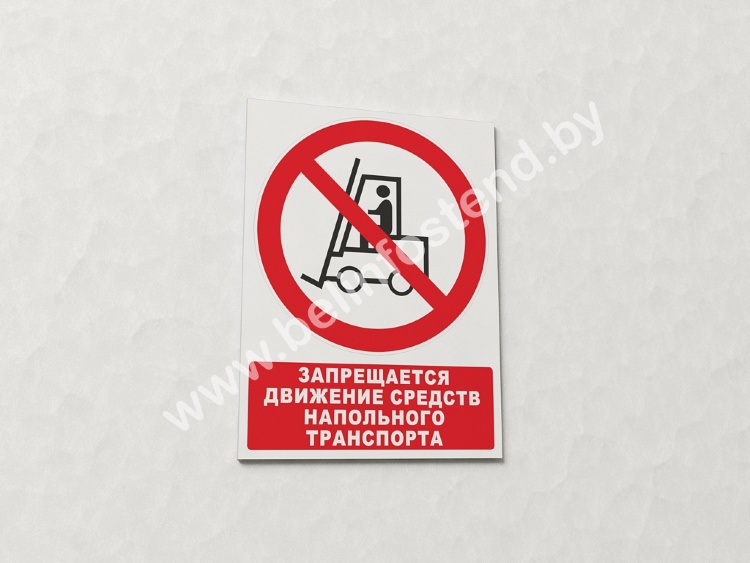 Знак Запрещается движение средств напольного транспорта (с поясняющей надписью) (арт. ЕР10)