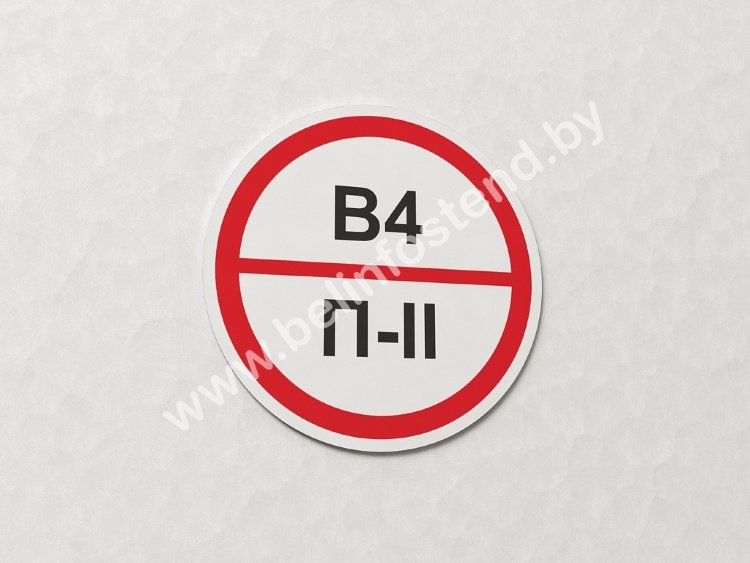 Знак ПОЖАРООПАСНОСТЬ В4/П-II (арт. ЕБ42)