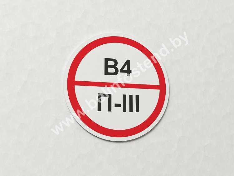 Знак ПОЖАРООПАСНОСТЬ В4/П-III (арт. ЕБ43)