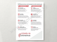 Плакат информационный "Рекомендации по профилактике коронавирусной инфекции COVID-19 v.3"
