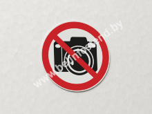 Знак Запрещается фото- и видеосъемка (арт. ЕК25)