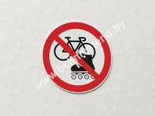Знак Запрещается движение на велосипеде и роликовых коньках (арт. ЕК26)