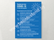 Плакат информационный "Рекомендации по профилактике коронавирусной инфекции COVID-19 v.5"