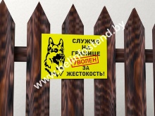 Табличка Осторожно злая собака (арт. ДМ3)