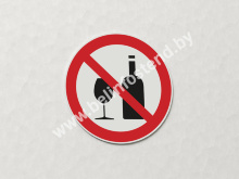 Знак Запрещается распитие алкогольных напитков (арт. ЕК27)