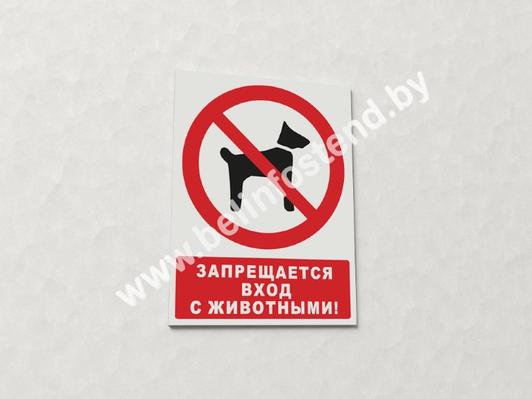 Знак Запрещается вход с животными! (с поясняющей надписью) (арт. ЕР23)