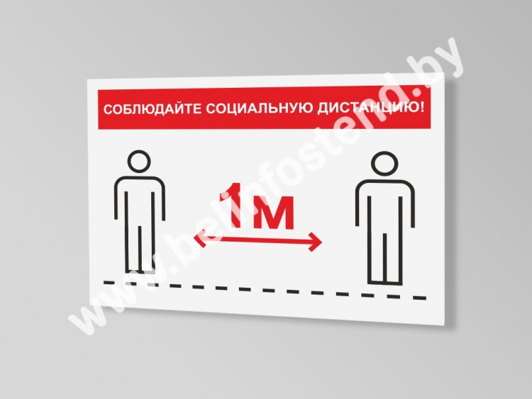 Знак Соблюдайте безопасную социальную дистанцию 1 метр (коронавирус) (арт. ТБ9)