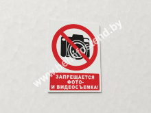 Знак Запрещается фото- и видеосъемка! (с поясняющей надписью) (арт. ЕР24)