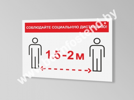 Знак Соблюдайте безопасную социальную дистанцию 1,5-2 метра (коронавирус) (арт. ТБ10)