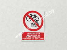 Знак Запрещается движение на велосипеде и роликовых коньках! (с поясняющей надписью) (арт. ЕР25)