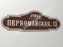 Табличка на дом 600x192 мм (арт. ДК14)