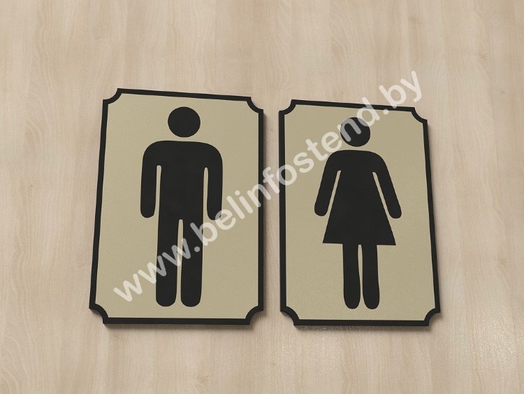 Таблички на туалет (комплект) (арт. ДГ9)