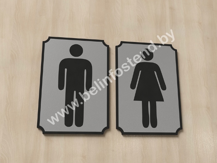 Таблички на туалет (комплект) (арт. ДГ10)