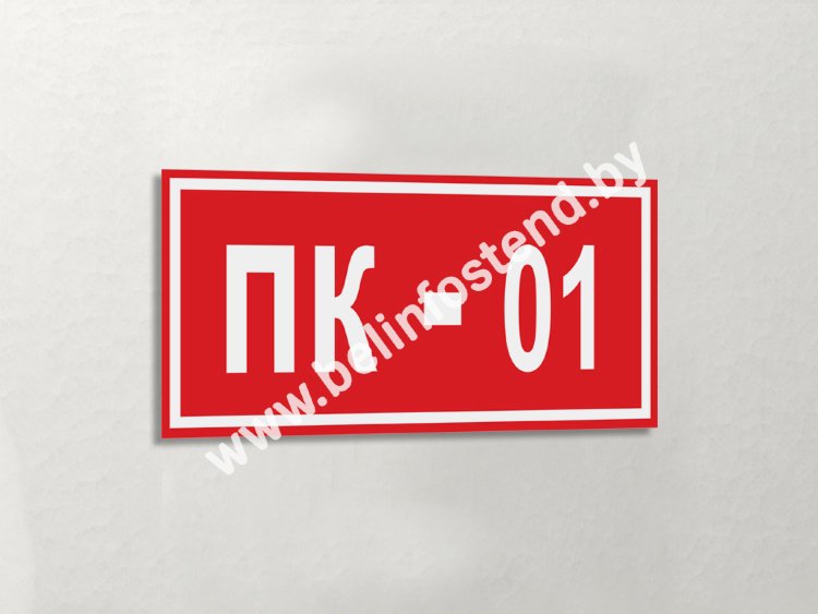 Знак ПК-01 (арт. ЕА26)