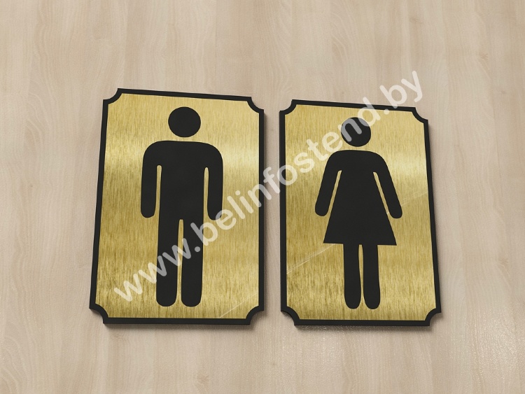 Таблички на туалет (комплект) (арт. ДГ11)