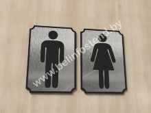 Таблички на туалет (комплект) (арт. ДГ12)