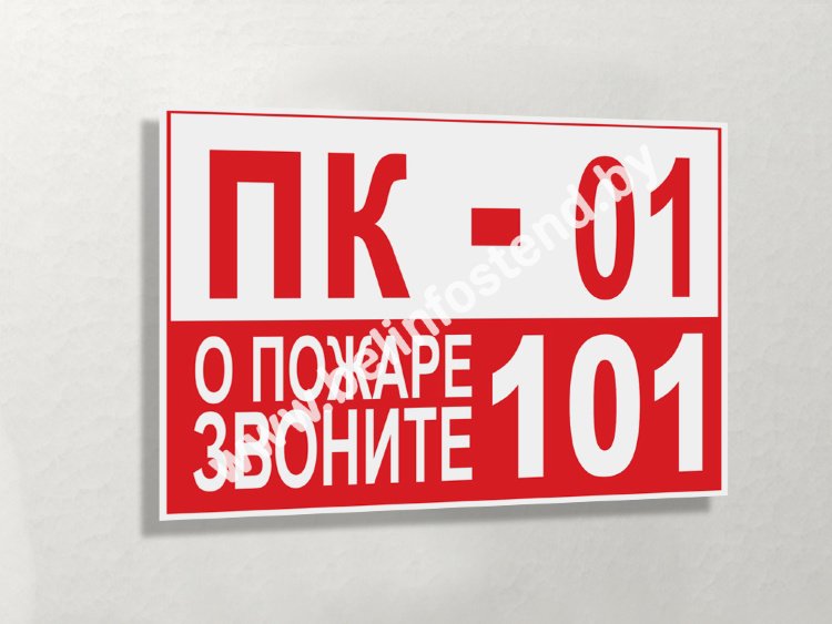 Знак ПК-01|О пожаре звоните 101 (арт. ЕА30)