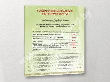 Стенд Государственные праздники Республики Беларусь 1000x1200 мм (арт. АБ37)