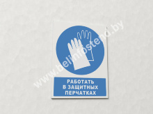 Знак Работать в защитных перчатках (с поясняющей надписью) (арт. ЕЕ13)