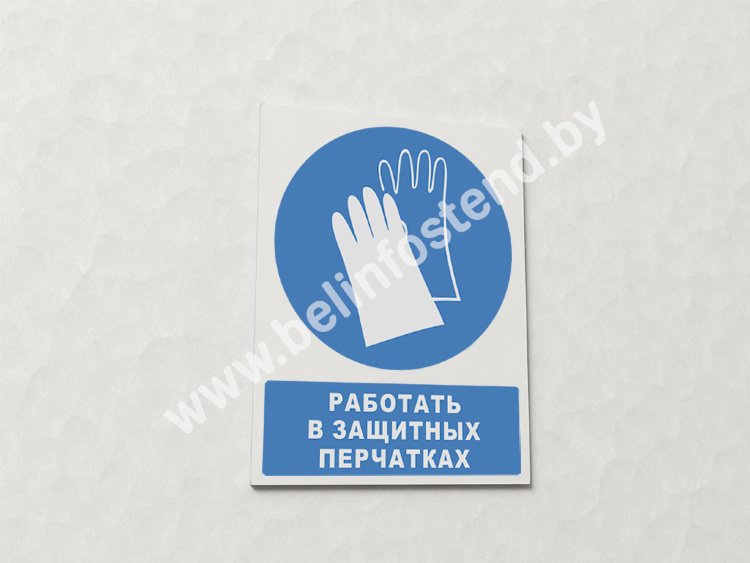 Знак Работать в защитных перчатках (с поясняющей надписью) (арт. ЕЕ13)