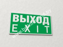 Знак Выход Exit (арт. ЕЛ4)