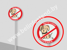Табличка «Выгул собак запрещён» на ножке (арт. ДН6)