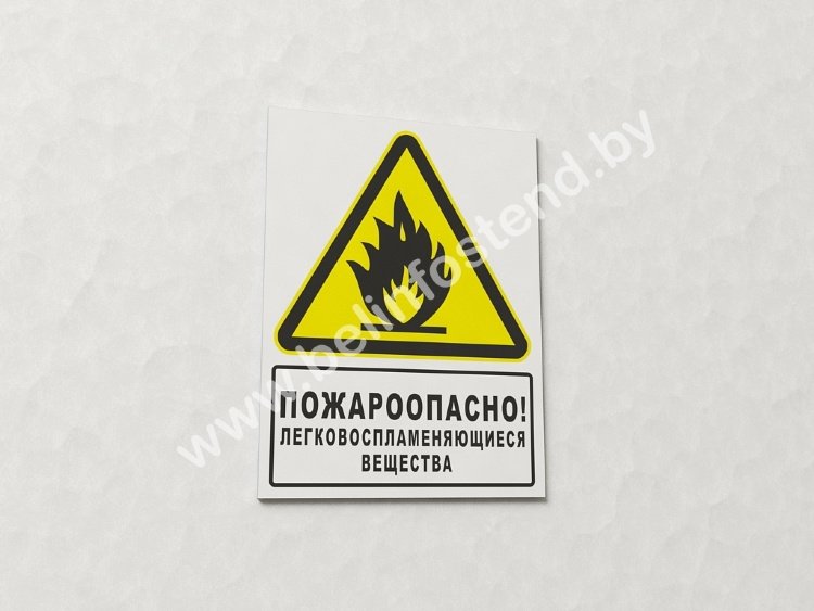 Знак Пожароопасно. Легковоспламеняющиеся вещества (с поясняющей надписью) (арт. ЕВ3)