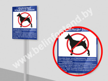 Табличка «Выгул собак запрещён» на ножке (арт. ДН9)
