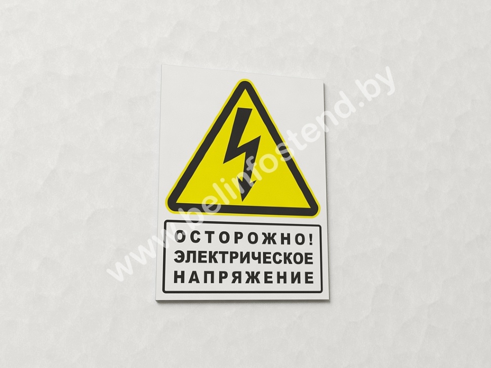 Знак Осторожно! Электрическое напряжение (с поясняющей надписью) (арт ...