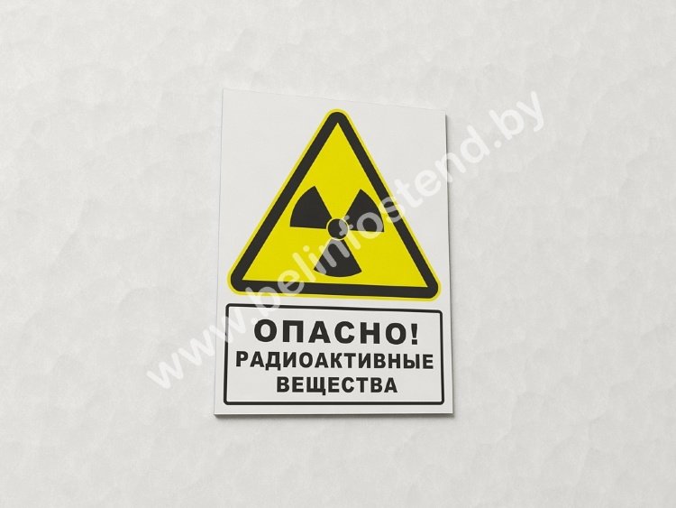 Знак Опасно! Радиоактивные вещества (с поясняющей надписью) (арт. ЕВ8)