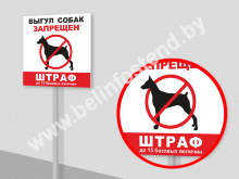 Табличка «Выгул собак запрещён» на ножке (арт. ДН11)