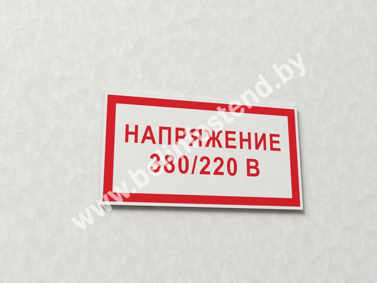 Знак Напряжение 380/220 В (арт. ЕЭ6)   