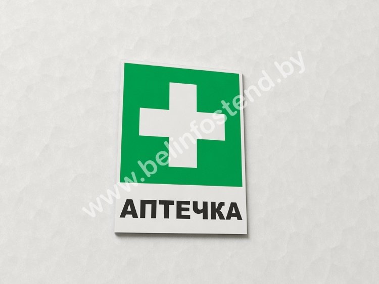 Знак Аптечка первой медицинской помощи с поясняющей надписью (арт. ЕМ11)