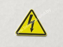 Знак Осторожно! Электрическое напряжение (арт. ЕГ7)