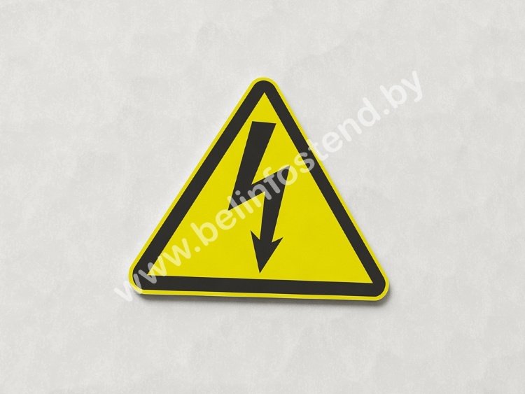 Знак Осторожно! Электрическое напряжение (арт. ЕГ7)