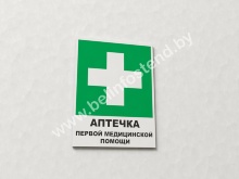 Знак Аптечка первой медицинской помощи (с поясняющей надписью) (арт. ЕМ12)